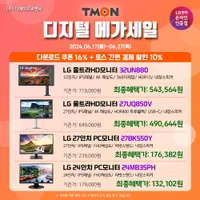 LG 고해상도 4K 모니터360 32UN880 외 3건 디지털 메가세일 안내