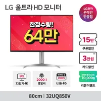 LG 32인치 4K 고명암비 32UQ850V 64만 + N페이 7만 이벤트 7월 19일...
