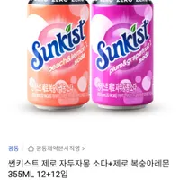 광동 썬키스트 355ml 제로 자두자몽 소다 12입 + 제로 복숭아레몬 12입 (...