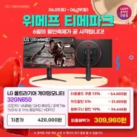 LG 게이밍모니터 32GN650 여름 할인축제 안내