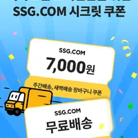 SSG.COM/이마트 3만원 이상 7천원 할인 및 무료 배송 쿠폰