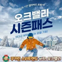 25/26 강원 오크밸리 스키시즌권 +미성년 자녀 무료시즌권
