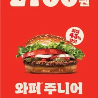 와퍼 주니어 단품 프로모션