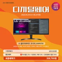 LG 울트라와이드 34WN750 모니터 디지털페어 할인 행사 안내