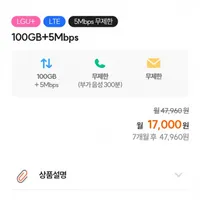 LG망 알뜰 100GB+5Mbps (첫 7개월)