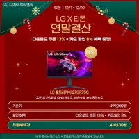 LG 울트라기어 게이밍모니터 27GR75Q 연말결산 할인행사 안내
