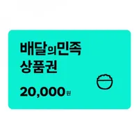 배민상품권 교환권 2만원권 6% 할인