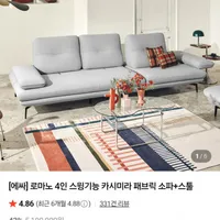 에싸 로마노 4인 스윙기능 패브릭 소파