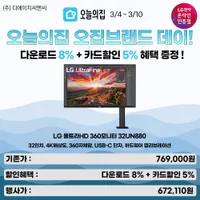 LG UHD 4K 모니터360 32UN880 오집브랜드 데이 행사 안내