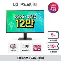 가성비 IPS모니터 AK몰 "24MR400“ 외 특가 안내 (5/6-5/12)