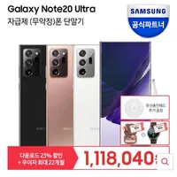 삼성 자급제 갤럭시노트20울트라 256GB 외 1종