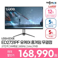 십일절 4월 봄 행사 최대 22% 할인 안내 UDEA EDGE ED2731PF 유케어 1...