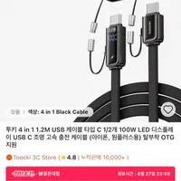 Toocki 4in1 1.2m LCD디스플레이 고속충전 케이블