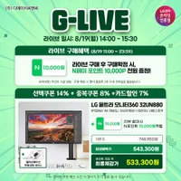LG 4K 울트라HD 모니터360 32UN880 G-LIVE 진행중