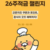 26주적금 with 교촌치킨
