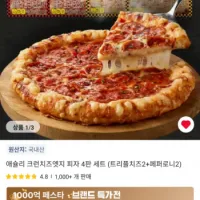 (코인딜) 애슐리 크런치즈엣지 피자 4판 세트 (트리플치즈2+페퍼로니2)