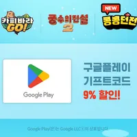 구글플레이 기프트코드 9% 할인 (13일 저녁 7시부터)