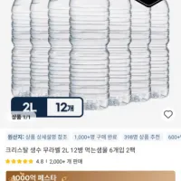 (코인딜) 크리스탈 생수 무라벨 2L 12병