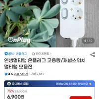 온플러그 과부하차단 개별스위치 고용량 멀티탭 모음전