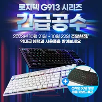 로지텍 G913 게이밍 키보드 주말 한정 긴급공수 / 루프 증정