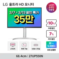 LG IT기획전 4K 모니터 27UP550N 최대 17% 할인