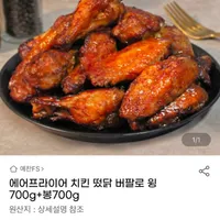 에어프라이어 치킨 떴닭 버팔로 윙700g+봉700g