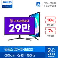 빅스마일데이 필립스 인기 게이밍 모니터 27N2N5500 포함 10종 할인 안내(2...