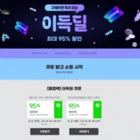 웰컴백 이득딜(8월 미구매 시 E쿠폰)