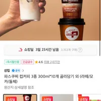 파스쿠찌 컵커피 3종 300ml*10개 골라담기 외 (라떼/모카/돌체)