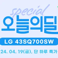 단, 하루 스페셜 오.딜. LG 스마트모니터 43SQ700SW 최대 24% 할인 (460...
