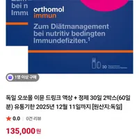 독일 오쏘몰 이뮨 드링크 액상 + 정제 30일 2박스