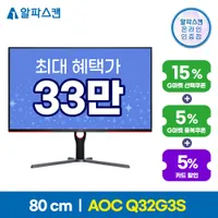 알파스캔 AOC Q32G3S 게이밍 모니터 디지털가전 빅세일