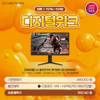 LG 울트라기어 게이밍모니터 32GN650 "디지털위크" 최대 24% 할인