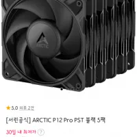 서린공식 ARCTIC P12 Pro PST 블랙 5팩 외