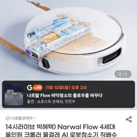 나르왈 FLOW 올인원 4세대 로봇청소기 라이브