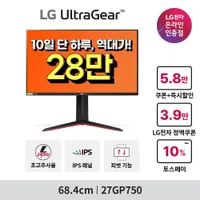 단, 하루 역대가 LG 27인치 240hz 게이밍모니터 '27GP750' 최대 31%...
