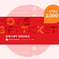 롯데시네마 2D 1인 예매권
