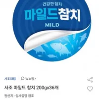 사조 마일드 참치 200gx36개