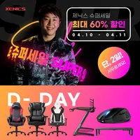 오비스 SD10 메시의자 외 32 종, 4월 10일 11일 슈퍼세일 행사