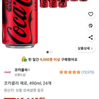 코카콜라 제로, 490ml, 24개