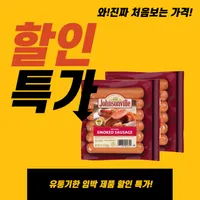 유통기한 임박 쟌슨빌 스모크 소시지 360g x 2팩