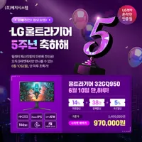 LG 울트라기어 5주년 기념 32GQ950 특가(6/10 하루) + 이벤트(~6/25까지...