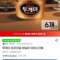 투게더 오리지널 바닐라 아이스크림 900ml 6통 유클가
