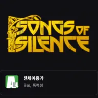 에픽스토어 무료 게임 - Songs of Silence외 2종