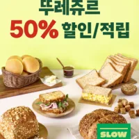(T멤버십 전용) 뚜레쥬르 50% 할인 11~20일