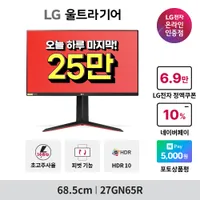 오늘 마지막 LG 27인치 144hz 게이밍모니터 '27GN65R' 외 1건 최대 30...