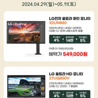 LG전자 4K 모니터 32UN880 외 1대 행사 안내