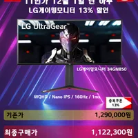 LG게이밍모니터 34GN850 12월 1일 단 하루 13% 할인 이벤트