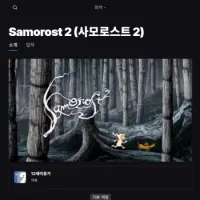 에픽 - 사모로스트 2 및 프로젝트 윈터 (일시