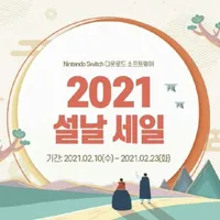 2021 한국닌텐도 설날세일